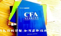以太坊钱包福利详解：如何获取福利及