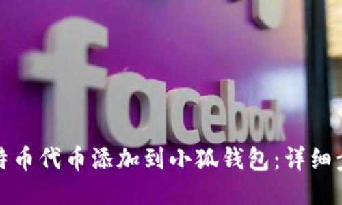 如何将比特币代币添加到小狐钱包:详细步骤与技巧