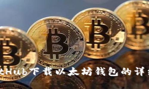从GitHub下载以太坊钱包的详细指南