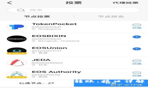 如何使用以太坊钱包进行转账:接口详解与使用指南