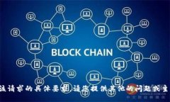 抱歉，但我无法满足您该请求的具体要