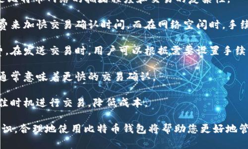和关键词

  比特币钱包下载安装操作流程及图文指南 / 

 guanjianci 比特币钱包, 钱包下载安装, 比特币使用指南, 加密货币钱包 /guanjianci 

详细介绍

比特币钱包是存储和管理比特币的工具，随着比特币的普及，越来越多的人开始关注如何正确、安全地下载安装比特币钱包。本文将为您提供关于比特币钱包下载安装的详细操作流程、注意事项以及常见问题解答，帮助您顺利开始您的比特币之旅。

### 什么是比特币钱包？

比特币钱包是一种软件程序，用户用来存储、发送和接收比特币。与传统的钱包不同，比特币钱包不存储实际的比特币，而是存储一对公钥和私钥。公钥类似于银行账户号码，而私钥就是用来签署交易并证明您拥有该比特币的密码。

比特币钱包有多种类型，包括桌面钱包、移动钱包、网页钱包和硬件钱包。不同类型的钱包有不同的安全性、便捷性和功能，用户可以根据自身需求来选择合适的钱包类型。

### 比特币钱包的类型

#### 1. 桌面钱包

桌面钱包是安装在个人电脑上的比特币钱包，用户能够掌控他们的私钥，安全性相对较高。常见的桌面钱包包括Bitcoin Core、Electrum等。

#### 2. 移动钱包

移动钱包是安装在智能手机上的应用，方便用户随时随地管理自己的比特币。常用的移动钱包有Coinomi、Trust Wallet等。

#### 3. 网页钱包

网页钱包是一种基于浏览器的比特币钱包，用户通过访问网站来管理比特币。这类钱包的安全性较低，因为用户的私钥通常由服务提供商保管，推荐使用知名度高、口碑好的钱包提供方。

#### 4. 硬件钱包

硬件钱包是一种外部设备，用于安全地存储比特币的私钥。由于硬件钱包不连接到互联网，其安全性较高。常见的硬件钱包有Ledger、Trezor等。

### 比特币钱包的下载安装操作流程

接下来我们将详细介绍比特币钱包的下载安装步骤。以桌面钱包为例，具体流程如下：

#### 步骤一：选择钱包类型

在下载比特币钱包之前，用户需要先决定使用什么类型的钱包（桌面钱包、移动钱包或硬件钱包）。

#### 步骤二：访问官方网站

为了确保下载到的比特币钱包安全，用户必须访问对应钱包的官方网站。例如，如果您选择Bitcoin Core，请访问[官网链接]。

#### 步骤三：下载软件

在官网下载页面中，选择您的操作系统（Windows、macOS或Linux），然后点击“下载”按钮。下载完成后，您会得到一个安装程序。

#### 步骤四：安装软件

双击下载的安装程序，按照屏幕上的提示进行安装。在安装过程中，您可以选择安装目录，并接受相关的许可协议。

#### 步骤五：首次启动

安装完成后，启动比特币钱包应用。首次启动时，您可能需要等待一段时间，这与区块链的数据同步有关。

#### 步骤六：创建新钱包

在首次启动时，系统将引导您创建一个新的钱包。填写钱包名称，设置安全密码。请确保备份钱包的助记词或私钥，这将是找回钱包的唯一方法。

#### 步骤七：完成设置

完成初始设置后，您可以开始使用比特币钱包。请仔细阅读安全提示，以确保钱包的安全。

### 比特币钱包使用注意事项

1. **备份私钥和助记词**  
   在使用比特币钱包时，备份私钥和助记词非常重要。这是保护您资产的关键，如果丢失将无法找回。

2. **定期更新软件**  
   比特币钱包开发者会定期推出新版本，更新通常会修复已知漏洞。确保您使用的是最新版本，以便享受最新的安全特性。

3. **使用安全密码**  
   设置强密码可以有效保护您的钱包。避免使用简单的密码，并定期更换密码。

4. **开启双重验证**  
   如果钱包支持双重认证功能，建议开启，以增加安全性。

5. **谨防钓鱼网站**  
   在进行任何下载或交易时，请确保您在官方网站上操作，切勿点击不明链接。

### 常见问题解答

#### 问题一：比特币钱包安全吗？

比特币钱包的安全性取决于多种因素，包括钱包的类型、用户的使用习惯以及是否采取了必要的安全措施。

1. **钱包类型**：硬件钱包通常被认为是最安全的，因为它们离线存储你的私钥。相对而言，网页钱包的安全性较低，因为用户的私钥存储在服务器上，容易受到攻击。桌面和移动钱包提供了较好的安全性，但用户仍需负责妥善管理私钥。

2. **用户习惯**：用户在使用钱包时的安全习惯同样至关重要。例如，定期更新软件、使用强密码和启用双重验证都能提高钱包的安全性。

3. **安全措施**：选择知名度高、评价好的钱包提供商，确保您使用的是经过审查的、安全的钱包。此外，定期备份钱包信息也是保护资产的重要措施之一。

总的来说，尽管比特币钱包相对安全，但用户也需主动采取措施保护自己的资产。

#### 问题二：如何选择合适的比特币钱包？

在选择比特币钱包时，用户可考虑以下因素：

1. **安全性**：如前所述，硬件钱包普遍被认为是最安全的，而网页钱包的安全性则相对较低。用户应根据自己的风险承受能力选择。

2. **便捷性**：如果您经常进行小额交易，移动钱包可能是一个好选择。对于偶尔交易，大额存储则建议使用桌面或硬件钱包。

3. **用户体验**：评估钱包的用户界面和功能，确保它易于使用，满足您的需求。选择功能丰富且使用简单的钱包会使管理资产变得更加顺畅。

4. **客户支持**：选择能提供良好技术支持的钱包，尤其是在遇到问题或错误时能迅速联系到支持团队。

5. **社区评价**：在选择钱包前，可以查阅相关的用户评价和社区讨论，以了解其他用户的使用体验。选择信任度高、口碑好的钱包提供商。

#### 问题三：比特币钱包如何备份？

备份比特币钱包是保护资产的重要环节，具体步骤如下：

1. **备份助记词或私钥**：在创建钱包时，系统通常会生成一段助记词。这是您钱包的唯一备份，请务必将其记录下来，并存放在安全的地方。私钥在创建钱包时也需妥善保管，因为任何拥有私钥的人都有权限访问比特币。

2. **导出钱包文件**：许多桌面钱包提供导出钱包的功能，用户可以将整个钱包的数据导出为备份文件。找到相应的导出选项，将文件保存在一个安全的位置。

3. **使用多重备份**：建议用户创建多个备份，使用不同的存储介质（如U盘、云存储等）。这样如果一份备份丢失，仍有其他备份可供使用。

4. **定期更新备份**：如果您的钱包中存入了新比特币或进行了其他修改，务必更新备份文件，以确保文件的准确性。

5. **测试备份**：完成备份后，可以通过恢复钱包功能对备份进行测试，确保备份能够正常工作。

#### 问题四：比特币钱包丢失了该怎么办？

如果比特币钱包丢失，用户可以采取以下措施：

1. **确认丢失的情况**：首先确认您是否真的丢失了钱包，有可能只是误操作。检查您的设备、邮箱以及备份位置，确保没有遗漏。

2. **尝试恢复钱包**：如果您有备份的助记词或私钥，可以按照钱包软件的恢复流程进行恢复。只需输入助记词或导入私钥即可恢复访问您的比特币。

3. **联系钱包客服**：如果您在找回钱包的过程中遇到问题，可以尝试联系钱包的客服支持，他们能为您提供进一步的帮助。

4. **采取预备措施**：为了防止今后再次发生类似事件，应定期备份钱包，并将其保存在安全的地方。同时，可以使用硬件钱包等更安全的存储方式。

5. **增加安全防护**：使用多重验证和强密码来增加钱包的安全防护，降低因丢失或被盗导致资产损失的风险。

#### 问题五：比特币钱包的手续费是多少？

比特币钱包的手续费通常与多种因素有关：

1. **交易规模**：通常情况下，发送的比特币数量越多，手续费相应会稍高，但这并非绝对。更重要的是比特币网络的拥堵程度和交易的复杂性。

2. **网络拥堵情况**：比特币网络在高峰时段常常会遇到拥堵。这时，用户可以选择支付更高的手续费来加快交易确认时间。而在网络空闲时，手续费可能会比较低。

3. **钱包设置**：不同的比特币钱包应用可能有不同的手续费设置，部分钱包允许用户自定义手续费。在发送交易时，用户可以根据需要设置手续费上下限。

4. **矿工费用**：比特币交易需要矿工进行确认，矿工会根据手续费进行优先级选择。较高的手续费通常意味着更快的交易确认。

5. **成本变化**：手续费可能随着市场情况而发生变化，因此用户应随时关注手续费变动，以便在最佳时机进行交易，降低成本。

通过本文的介绍，相信您对于比特币钱包的下载安装流程、选择建议以及常见问题都有了更清晰的认识，合理地使用比特币钱包将帮助您更好地管理和保护您的资产。