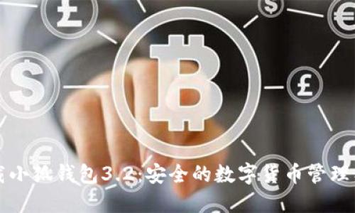 下载小狐钱包3.2:安全的数字货币管理工具