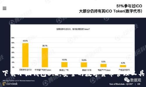 下载小狐钱包3.2:安全的数字货币管理工具