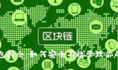 比特币钱包持仓：如何安全有效管理你