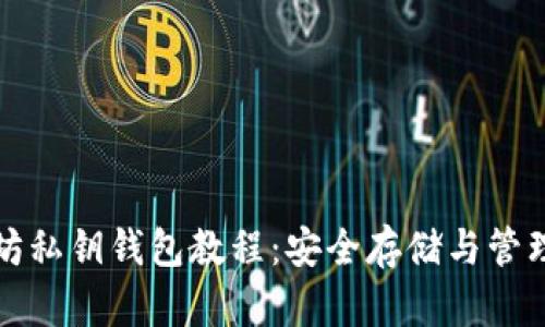 全面解读以太坊私钥钱包教程:安全存储与管理你的数字资产