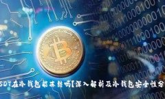 USDT在冷钱包能冻结吗？深入解析及冷