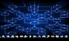 小狐钱包无法在电脑和手机上同步的解