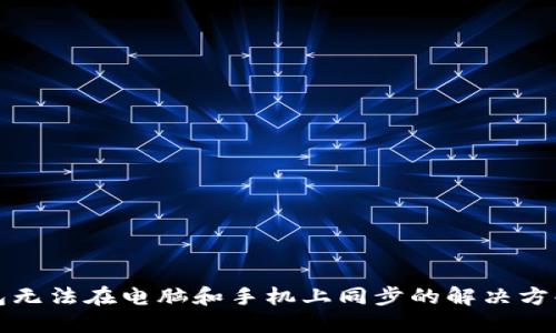 小狐钱包无法在电脑和手机上同步的解决方案与技巧
