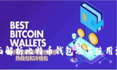全面解析比特币钱包及其使用流程