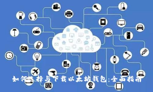如何选择与下载以太坊钱包:全面指南