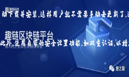   小狐钱包更新指南：一步一步教你如何安全轻松更新 / 

 guanjianci 小狐钱包, 更新教程, 钱包安全, 使用技巧 /guanjianci 

小狐钱包是一款广受欢迎的数字钱包应用，因其友好的用户界面和高安全性受到广大用户的喜爱。然而，随着技术的不断发展，保持钱包的最新版本是确保安全和用户体验的关键。在本文中，我们将详细介绍如何安全且方便地更新小狐钱包，包括更新的步骤、注意事项，及更多相关问题的解答。

小狐钱包的更新步骤

更新小狐钱包通常可以通过以下几个步骤完成：

strong第一步：检查当前版本/strong
在更新之前，首先要了解你当前使用的小狐钱包版本。打开小狐钱包应用，通常在应用的设置或关于页面可以看到当前版本号。一旦确定了版本号，你可以比较你设备上安装的应用版本和小狐钱包的官方网站或应用商店中的最新版本。

strong第二步：备份钱包内容/strong
在进行更新之前，备份你的钱包内容是至关重要的。虽然更新过程一般是安全的，但出于谨慎的考虑，推荐你备份私钥和种子短语。你可以将这些信息保存在安全的位置，例如加密的文件或者是物理记录，但请确保这些信息不被泄露。

strong第三步：访问应用商店/strong
小狐钱包的更新往往可以直接在手机的应用商店中完成。打开你的设备上的应用商店（如Google Play或Apple App Store），在搜索框中输入“小狐钱包”。如果有新版本可用，通常会出现“更新”提示。

strong第四步：下载并安装更新/strong
点击“更新”按钮，应用商店将会自动下载最新版本。下载完成后，系统会自动安装新版本。安装过程一般不会耗费太多时间，请耐心等待。

strong第五步：重启应用/strong
完成更新后，你可以打开小狐钱包，检查更新是否成功。一般情况下，启动后会显示新的版本号，且用户界面可能会有所改变或新增某些功能。

更新小狐钱包的注意事项

虽然更新小狐钱包相对简单，但在更新过程中需要注意以下几点：

strong1. 确保网络连接/strong
更新应用需要良好的网络环境。建议在Wi-Fi网络下进行下载，以避免因流量费用而增加不必要的支出。

strong2. 阅读更新日志/strong
在每次更新之前，建议阅读更新日志。这些日志通常会说明新版本的改动、修复的bug以及新功能的介绍，帮助你了解更新的必要性。

strong3. 检查设备的存储空间/strong
确保你的设备有足够的存储空间来下载和安装更新。如果存储空间不足，可能会导致更新失败。

strong4. 保持系统更新/strong
小狐钱包更新与设备操作系统的兼容性有一定关系，因此确保你的设备操作系统也是最新版本，有助于提高更新的成功率。

常见问题解答

h41. 小狐钱包更新后功能会有哪些变化？/h4
每次小狐钱包更新通常都会引入一些新的功能或对现有功能进行修复和改进。了解更新后功能的变化可以帮助用户更好地利用小狐钱包的潜力。例如，部分更新可能会增加新的安全设置，用户体验，或者修复已知的bug。要了解更多详细信息，可以参考官方的更新日志，每次更新发布时都会附带这些信息。br 在很多情况下，更新也会根据用户反馈而进行功能的与调整，从而增强钱包的使用便捷性。而某些新的集成功能可能会为用户提供更便利的服务，比如快速转账、支持更多数字货币等。这时候，用户可以根据自己的需求选择是否升级。

h42. 如果小狐钱包更新失败该怎么办？/h4
更新失败的情况有时是因为网络不稳定、存储空间不足或者是内部错误等原因。若更新失败，可以尝试以下解决方案：首先，检查网络连接，确保你的Wi-Fi或移动数据网络稳定。其次，清理设备上的存储空间，确保有足够的空间进行应用的下载和安装。br 若还是无法更新，可以尝试卸载小狐钱包后重新安装最新的版本。在此过程中，请务必提前备份你的钱包内容，确保信息的安全。此外，可以查看小狐钱包的官方社群或论坛，了解是否有其他用户遇到相似问题以及他们的解决方案，也可以向官方客服寻求技术支持。

h43. 更新后需要重新输入密码吗？/h4
正常情况下，更新小狐钱包后，不需要重新输入密码。更新通常主要涉及软件的功能和安全性升级，用户的个人信息和钱包内容不会被清除。不过，在某些情况下，如果更新后出现异常，可以尝试重新登录。如果确实需要输入密码，确保你记得密码，并且使用备份的种子短语或私钥进行恢复是一个好习惯。如果忘记密码，可以通过官方的找回流程寻求帮助。

h44. 小狐钱包是否支持自动更新？/h4
小狐钱包的自动更新功能通常取决于你设备的设置。大部分手机操作系统允许用户选择是否开启应用自动更新功能。可以前往你的设备设置中的应用管理部分，查看小狐钱包的更新选项。如果开启了自动更新，你的应用将在有新的版本可用时自动下载并安装，这样用户就不需要手动去更新了。br 不过，为了确保信息安全，建议用户定期自行检查更新，及时阅读更新日志，以便了解新版本的变更及其对使用体验的影响。

h45. 更新小狐钱包如何避免安全风险？/h4
为了避免在更新小狐钱包时出现安全风险，用户可以采取一些基本的安全措施。首先，防止从不明来源下载软件，务必通过官方应用商店进行更新，以避免下载到伪造或恶意软件。其次，定期更换密码并使用强密码是保护账户安全的重要手段。br 此外，使用自带的安全设置功能，如双重认证，以增加账户的安全层级。在更新前做好数据备份，将种子短语和私钥妥善保管，这在系统出现问题时非常重要。永远不要在公共网络下进行敏感操作，确保连接的网络是安全的。

综上所述，更新小狐钱包是一个相对简单的过程，但在更新过程中必须小心谨慎，确保个人资产的安全。时常了解钱包的更新信息和市场动态，将有助于你更好地使用数字钱包，享受便捷的数字金融服务。