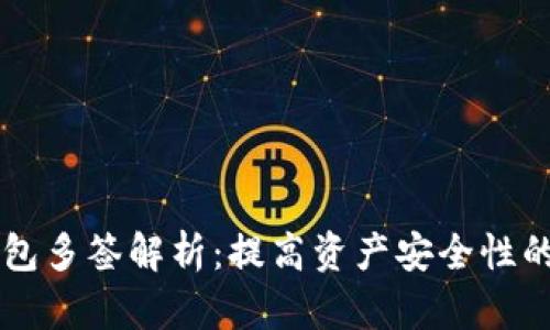 以太坊钱包多签解析:提高资产安全性的最佳实践