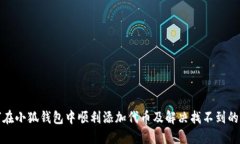 如何在小狐钱包中顺利添加代币及解决