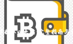 如何从钱包中提取以太坊：完整指南与
