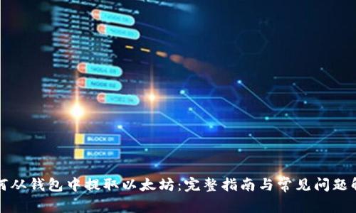 如何从钱包中提取以太坊:完整指南与常见问题解答