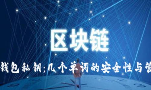 比特币钱包私钥:几个单词的安全性与管理指南