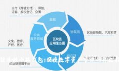 一键连接小狐钱包：便捷数字资产管理