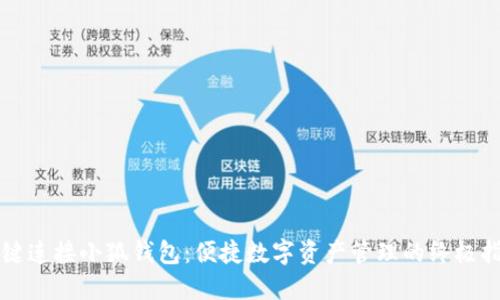 一键连接小狐钱包:便捷数字资产管理的终极指南