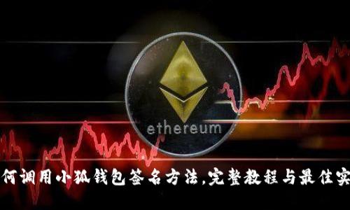 如何调用小狐钱包签名方法,完整教程与最佳实践