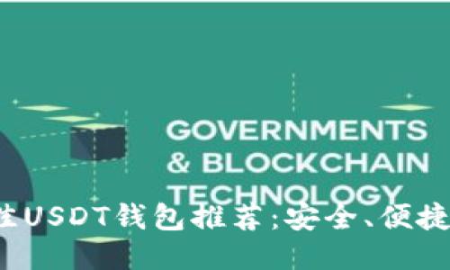 2023年最佳USDT钱包推荐:安全、便捷与购买指南