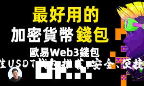 2023年最佳USDT钱包推荐:安全、便捷与购买指南