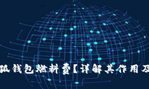 什么是小狐钱包燃料费?详解其作用及计算方式