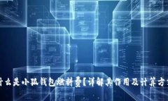 什么是小狐钱包燃料费？详解其作用及