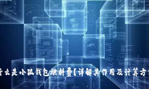 什么是小狐钱包燃料费?详解其作用及计算方式