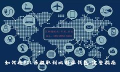 如何将FIL币提取到比特派钱包：完整指