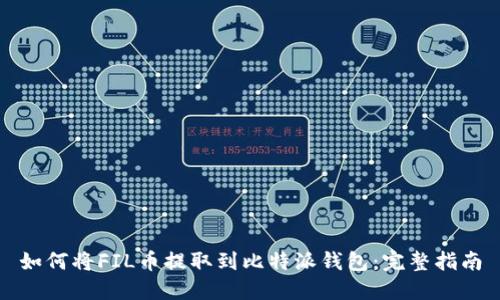 如何将FIL币提取到比特派钱包:完整指南
