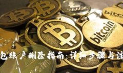 小狐钱包账户删除指南：详细步骤与注