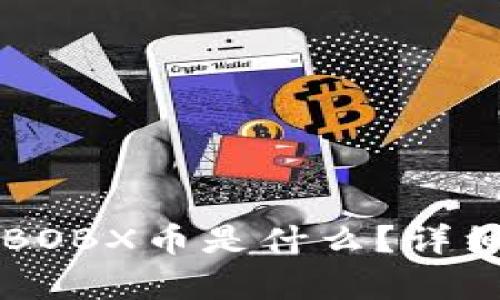以太坊钱包中的BOBX币是什么?详细解析及投资前景