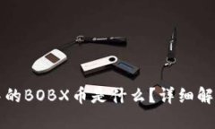 以太坊钱包中的BOBX币是什么？详细解
