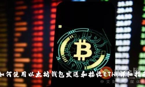 如何使用以太坊钱包发送和接收ETH:详细指南