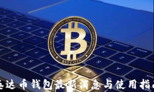 泰达币钱包最新消息与使用指南