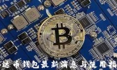 泰达币钱包最新消息与使用指南