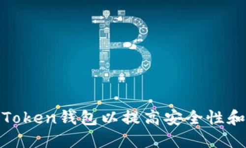 如何调整Token钱包以提高安全性和用户体验