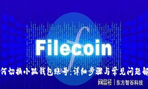 如何切换小狐钱包账号:详细步骤与常见问题解答