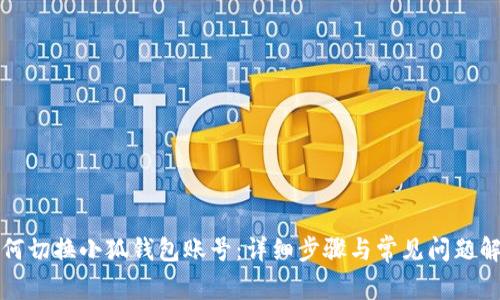 如何切换小狐钱包账号:详细步骤与常见问题解答