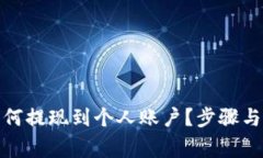 : 小狐钱包如何提现到个人账户？步骤