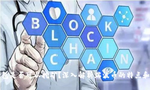 瑞波币钱包是否可以挖矿?深入解析瑞波币的特点和钱包功能