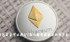 瑞波币钱包是否可以挖矿？深入解析瑞