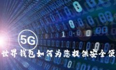  全面解析：狗狗币世界钱包如何为您
