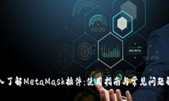 深入了解MetaMask插件：使用指南与常见