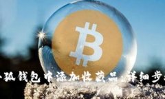 如何在小狐钱包中添加收藏品：详细步