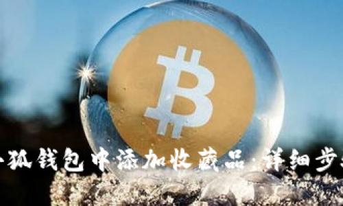 如何在小狐钱包中添加收藏品:详细步骤与技巧