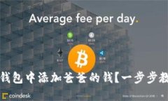如何在小狐钱包中添加爸爸的钱？一步
