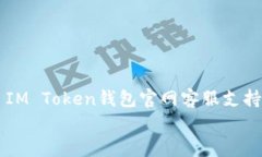     IM Token钱包官网客服支持指南IM To