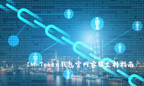 IM Token钱包官网客服支持指南
IM Token钱包官网客服支持指南